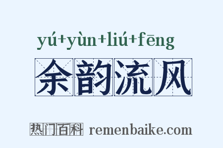 余韵流风是什么意思的图片